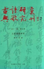 古典诗歌研究汇刊 第13辑 第5册 王棨律赋研究