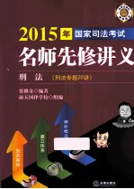 2015年国家司法考试名师先修讲义 刑法 刑法专题20讲