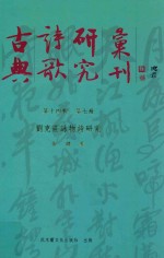 古典诗歌研究汇刊 第14辑 第7册 刘克庄咏物诗研究