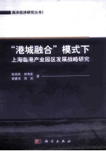 港城融合模式下上海临港产业园区发展战略