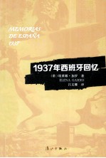 1937年西班牙回忆