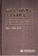 高混凝土面板坝安全关键技术研究