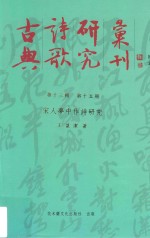 古典诗歌研究汇刊 第13辑 第15册 宋人梦中作诗研究