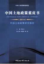 中国土地政策蓝皮书 中国土地政策研究报告 2014