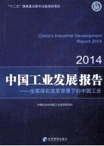 2014 中国工业发展报告：全面深化改革背景下的中国工业：CHINA'S INDUSTRIAL DEVELOPMENT REPORT 2014