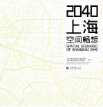 2040上海  空间畅想