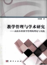 教学管理与学术研究 高校教学管理的理论与实践