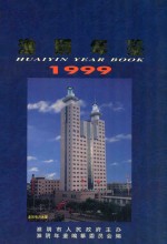 淮阴年鉴 1999