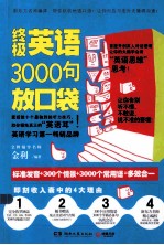 终极英语3000句放口袋