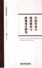 中国劳动力流动就业与政策变迁研究