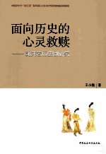 面向历史的心灵救赎 郭沫若历史剧研究