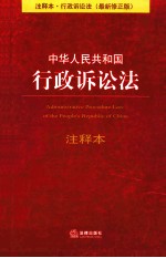 中华人民共和国行政诉讼法注释本  注释本  行政诉讼法  最新修正版