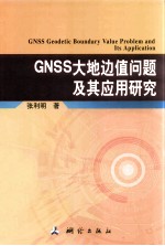 GNSS大地边值问题及其应用研究