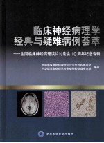 临床神经病理学经典与疑难病例荟萃 全国临床神经病理读片讨论会10周年纪念专辑