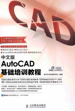 中文版AutoCAD基础培训教程