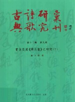 古典诗歌研究汇刊 第12辑 第9册 贯休及其《禅月集》之研究 下