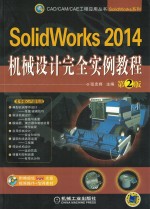 SOLIWORKS 2014机械设计完全实例教程 第2版