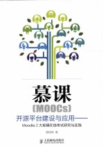 慕课（MOOCs）开源平台建设与应用