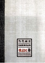 当代画史·名家经典作品集 张志民卷