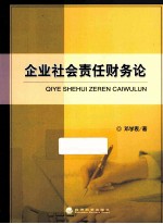 企业社会责任财务论