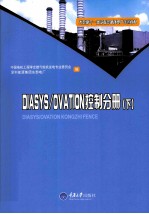 大型燃气-蒸汽联合循环电厂培训教材 DIASYS/OVATION控制分册 下