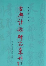 古典诗歌研究汇刊 第11辑 第2册 徐庾丽辞之形式与风格