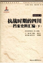 抗战时期的四川：档案史料汇编 下