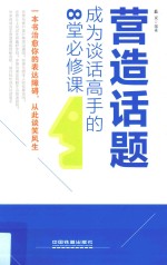 营造话题 成为谈话高手的8堂必修课