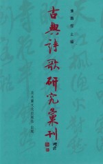 古典诗歌研究汇刊 第11辑 第7册 五代西蜀词人群体研究 上