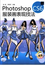 Photoshop CS6服装画表现技法