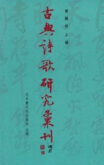 古典诗歌研究汇刊 第11辑 第12册 晏几道与秦观词之比较研究