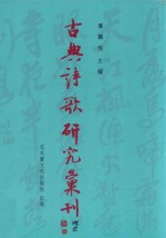 古典诗歌研究汇刊 第11辑 第24册 元代咏物词研究 下