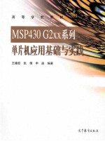 MSP430 g2XX系列单片机应用基础与实践