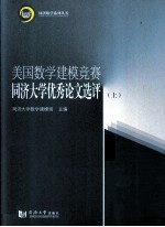 美国数学建模竞赛同济大学优秀论文选评 上