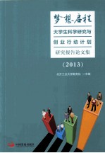 梦想启程 大学生科学研究与创业行动计划研究报告论文集 2013