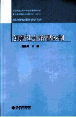 创新社会治理体制