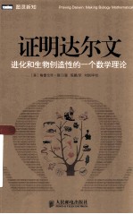 证明达尔文 进化和生物创造性的一个数学理论