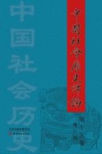 中国社会历史评论  第15卷