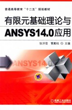 有限元基础理论与ANSYS14.0应用