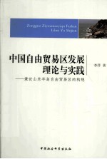 中国自由贸易区发展理论与实践 兼论山东半岛自由贸易区的构想