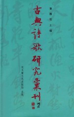 古典诗歌研究汇刊 第11辑 第5册 《全唐诗》中 （禽鸟入诗） 之研究 上