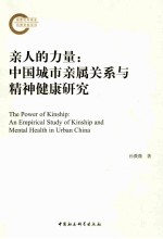 亲人的力量  中国城市亲属关系与精神健康研究