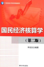 国民经济核算学