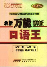 王迈迈英语全国培训专用指定教材 最新万能模板口语王