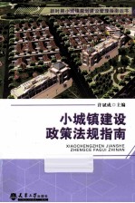 小城镇建设政策法规指南