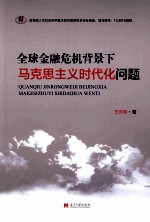 全球金融危机背景下马克思主义时代化问题