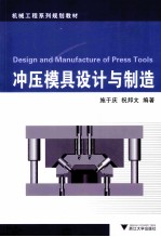 冲压模具设计与制造