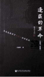 边区的革命  1937-1949  华北及陕甘宁根据地社会史论