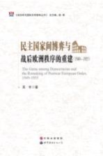 民主国家间博弈与战后欧洲秩序的重建 1949-1955