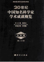 20世纪中国知名科学家学术成就概览 力学卷 第2分册